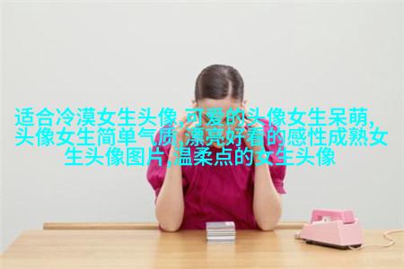 单身男吸引女生的头像(22张)